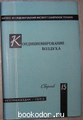 Кондиционирование воздуха. Сборник № 15.