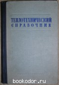 Теплотехнический справочник. Отдельный II том. 1958 г. 300 RUB