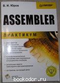 Assembler. Практикум. Юров В.И. 2002 г. 880 RUB