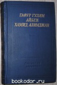 Стихотворения и поэмы. Гафур Гулям. Айбек. Хамид Алимджан. 1980 г. 300 RUB