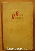 Избранные сочинения в двух томах. Вера Панова. 1956 г. 300 RUB