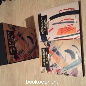Abstraction in Russia: XX Century (подарочный комплект из 2 книг). 2001 г. 3000 RUB