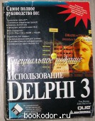 Использование DELPHI 3. Специальное издание.