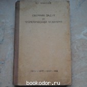 Сборник задач по теоретической механике. Мещерский И.В. 1938 г. 500 RUB