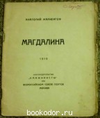 Магдалина. Анатолий Мариенгоф. 1919 г. 10000 RUB
