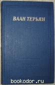 Стихотворения. Ваан Терьян. 1980 г. 300 RUB