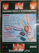 Техника кино и телевидения. Журнал. № 12, 2003г. (564). 2003 г. 300 RUB