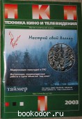 Техника кино и телевидения. Журнал. № 1, 2003г. (553). 2003 г. 3600 RUB