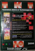Техника кино и телевидения. Журнал. № 10, 2004г. (574)