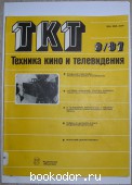 Техника кино и телевидения. Журнал. № 3, 1987г. (363). 1987 г. 4680 RUB