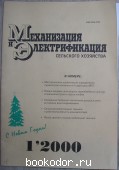 Механизация и Электрификация сельского хозяйства. Журнал, № 1 2000 г. 2000 г. 750 RUB