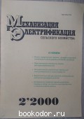 Механизация и Электрификация сельского хозяйства. Журнал, № 2 2000 г. 2000 г. 750 RUB