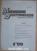 Механизация и Электрификация сельского хозяйства. Журнал, № 4 1999 г. 1999 г. 750 RUB