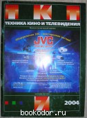 Техника кино и телевидения. Журнал. № 7, 2004г. (571)