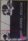 2007: РОССИЯ - КОРЕЯ. Взгляд волгоградских студентов. Сборник статей. 2007 г. 500 RUB