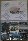 История участия женщин в войне 25 июня (в Корейской войне 1950-1953 гг.)
