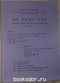 Koreans Abroad and the Next Generation. Session VII. Session VIII. 1997 г. 450 RUB