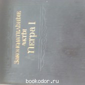 Законодательные акты Петра I. Том 1. акты о высших государственных установлениях. 1945 г. 1200 RUB