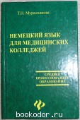 Немецкий язык для медицинских колледжей. Мурадханова Т.Н. 2005 г. 500 RUB