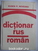Русско-румынский словарь. Eugen P. Noveanu. 1981 г. 350 RUB