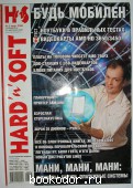 Журнал HARD`n`SOFT № 3, март 2008 г. 2008 г. 300 RUB