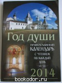Год души. Православный церковный календарь с чтением на каждый день. 2014