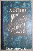 Психологические новеллы. Грин А.С. 1988 г. 700 RUB