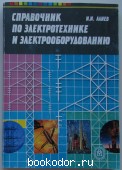 Справочник по электротехнике и электрооборудованию. Алиев И.И. 2002 г. 300 RUB