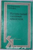 Натуральные пищевые красители. Харламова О. А., Кафка Б. В. 1979 г. 2570 RUB