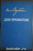 Дни прожитые.