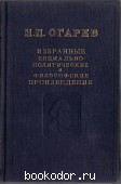 Избранные социально-политические и философские произведения. Отд. 2-й том. Огарев Н. П. 1956 г. 700 RUB