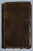 L`ACADEMIE FRANCOISE (L`ACADEMIE FRANCAISE). Отдельный 1-й том. Charles-Pierre Colardeau (Колардо). 1793 г. 4000 RUB