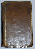L`ACADEMIE FRANCOISE (L`ACADEMIE FRANCAISE). Отдельный 3-й том. Charles-Pierre Colardeau (Колардо). 1793 г. 4000 RUB
