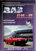 Руководство по ремонту ВАЗ 2108-09 и модификации. 1996 г. 300 RUB