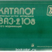 Каталог запасных частей автомобиля ВАЗ-2108 и его модификаций.