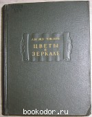 Цветы в зеркале. Ли Жу Чжень. 1959 г. 5520 RUB