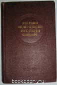 Краткий монгольско-русский словарь. 13000 слов.