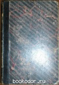 Первое полное собрание сочинений Н. А. Добролюбова. В четырёх томах. Отдельный том второй. 1858-1859.