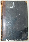 Полное собрание сочинений, отдельный 10-й том. В. Белинский. 1860 г. 1500 RUB