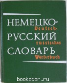 Немецко-русский словарь. 80000 слов. 1968 г. 300 RUB