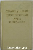 Французские просветители XVIII в. о религии.