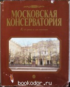 Московская консерватория 1866-1991.
