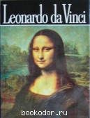 Леонардо Да Винчи. 1977 г. 300 RUB