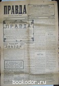 Газета Правда, №1. 1907г. 320 RUB