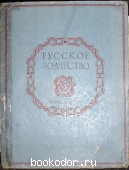 Русское зодчество. Памятники архитектуры первой половины XVIII века. Чертежи и фотографии. Выпуск четвёртый. 1953 г. 2660 RUB