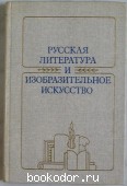 Русская литература и изобразительное искусство XVIII - начала XX века. 1988 г. 500 RUB