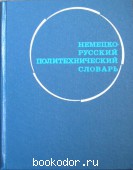 Немецко-русский политехнический словарь. 110000 терминов. 1973 г. 500 RUB