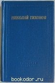 Стихотворения и поэмы. Тихонов Николай. 1981 г. 300 RUB