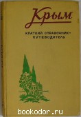Крым. Краткий справочник-путеводитель. 1957 г. 300 RUB