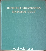 История искусства народов СССР. 1981 г. 800 RUB